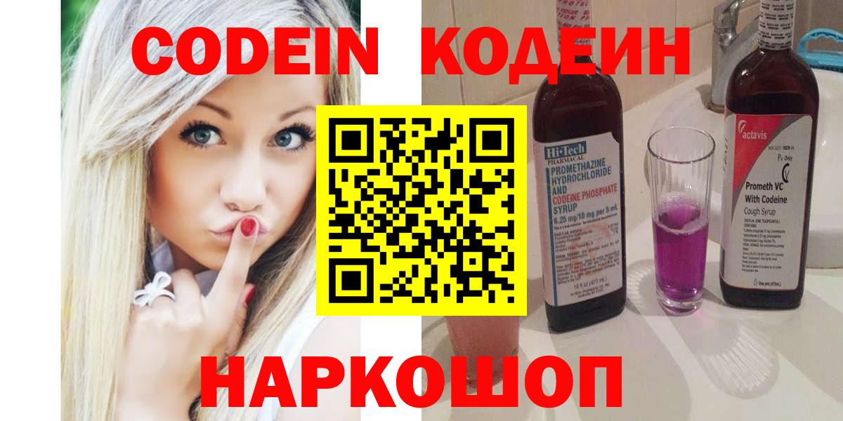 Codein напиток Lean (лин)  Вход с VPN  Лосино-Петровский 